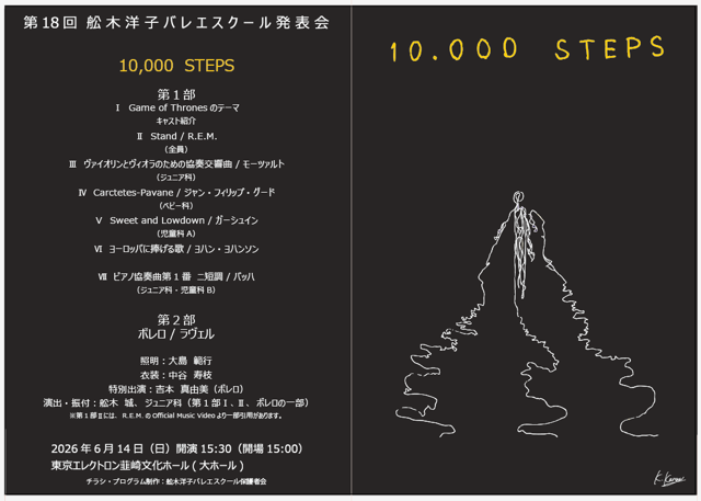 舩木洋子バレエスクール 第18回発表会『10,000STEPS』