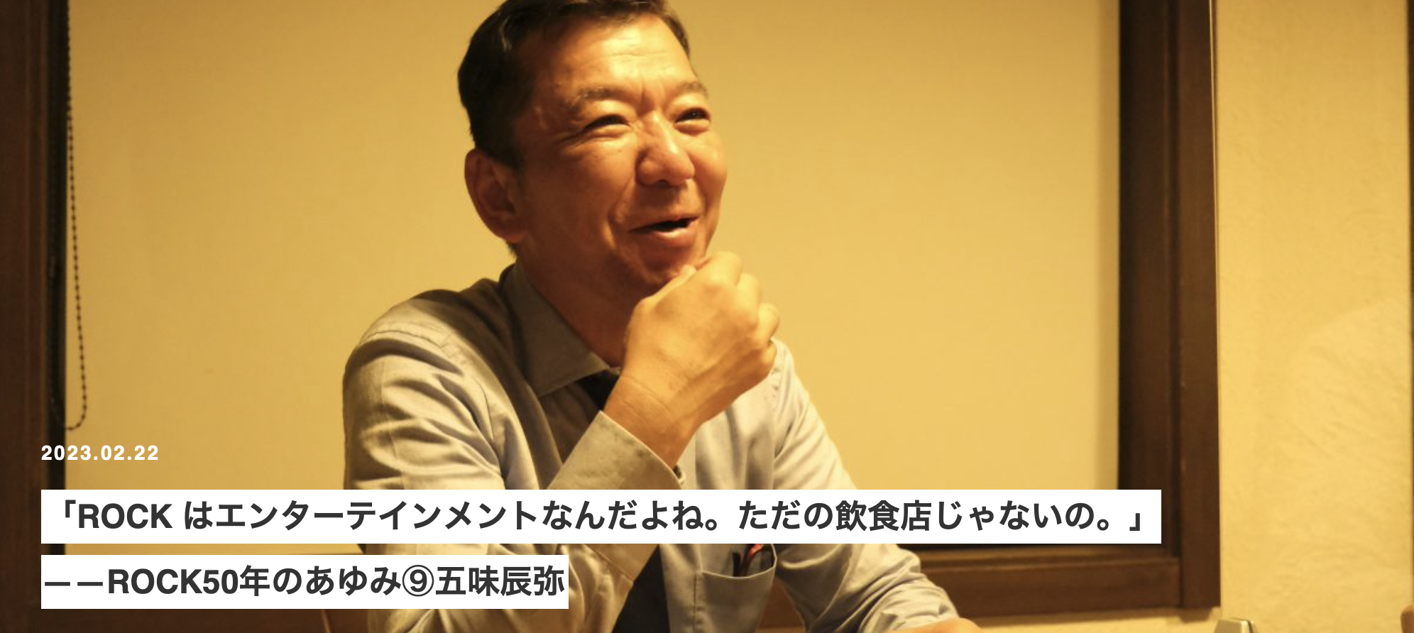 ROCK はエンターテインメントなんだよね。ただの飲食店じゃないの。」——ROCK50年のあゆみ⑨五味辰弥 | 萌木の村