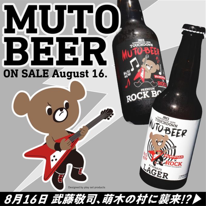緊急告知〉武藤敬司襲来！オリジナルラベルビール「MUTO BEER」発売