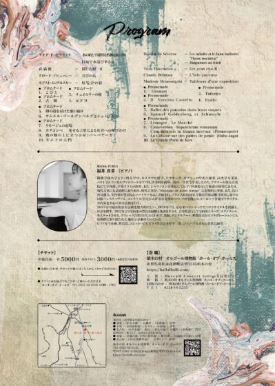 福井真菜 ピアノリサイタル「Nostalgie de Futur Vol.4」
