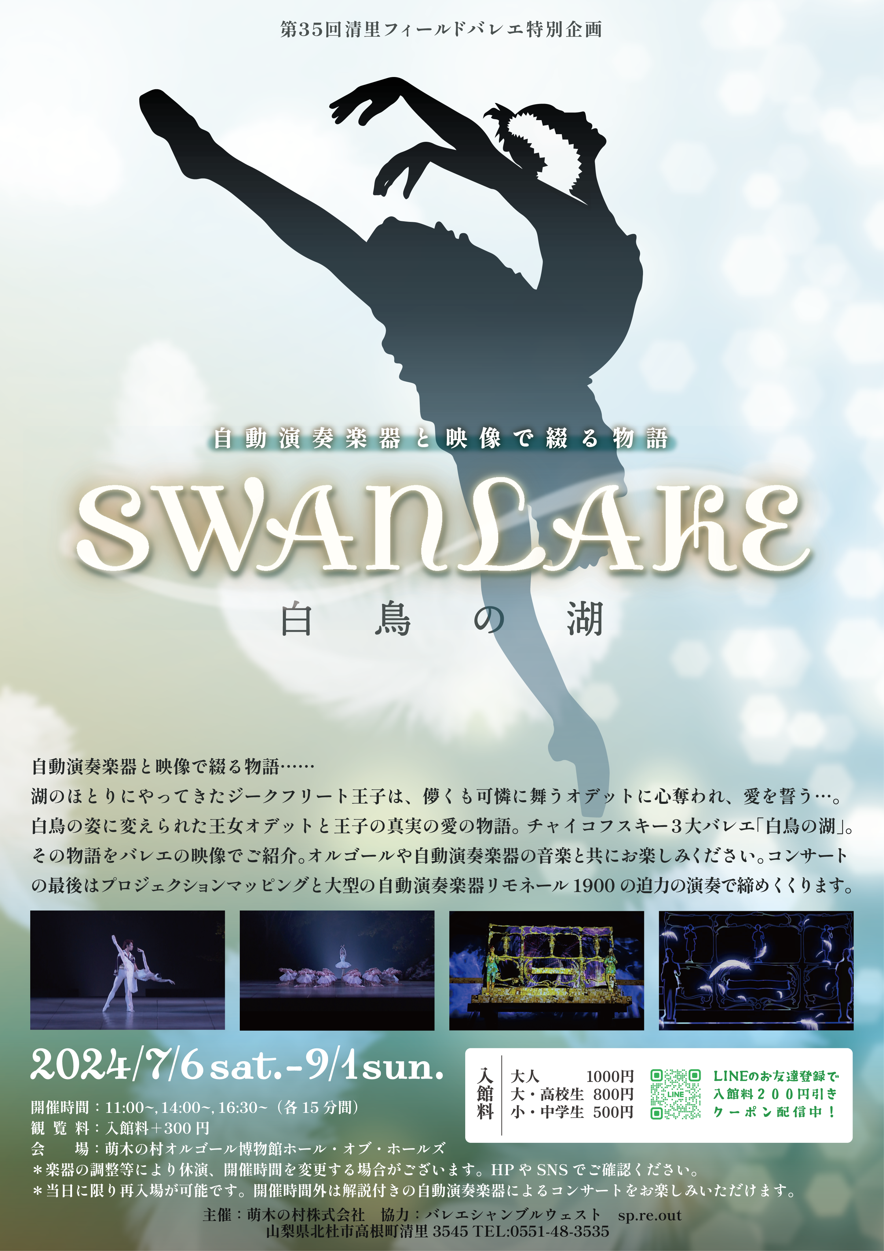 オルゴール博物館〉『自動演奏楽器と映像で綴る物語 SWANLAKE～白鳥の 