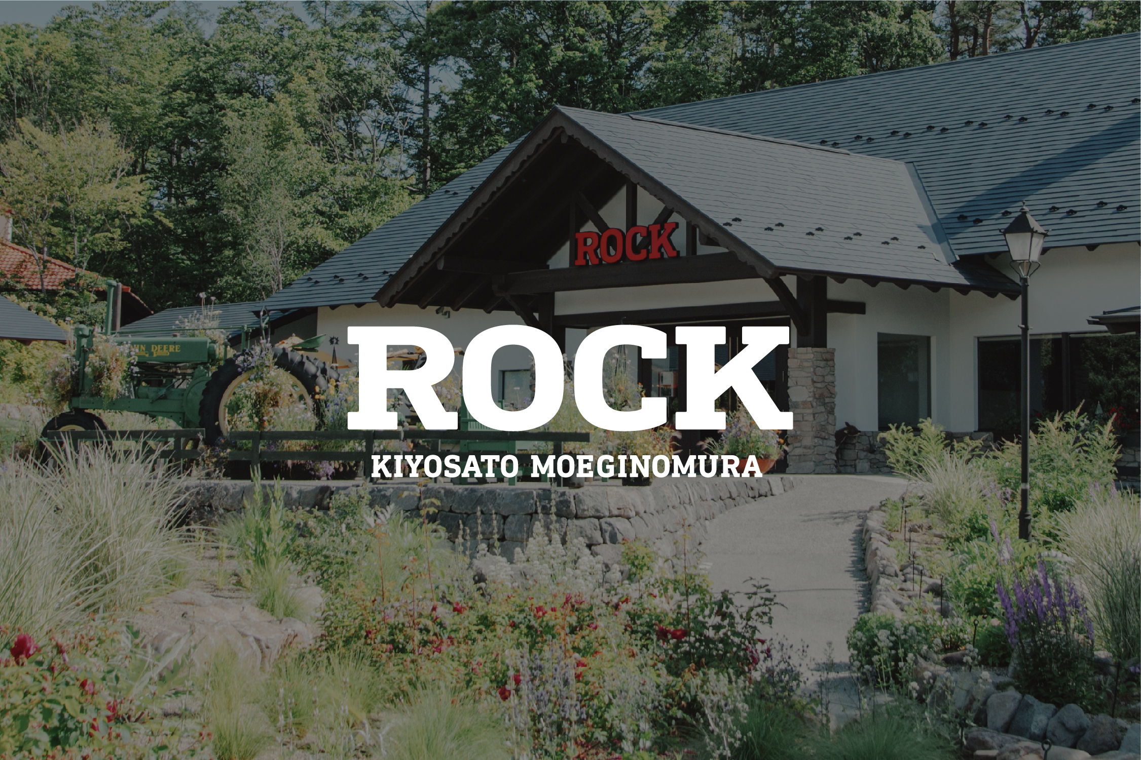 萌 木 の 村 rock