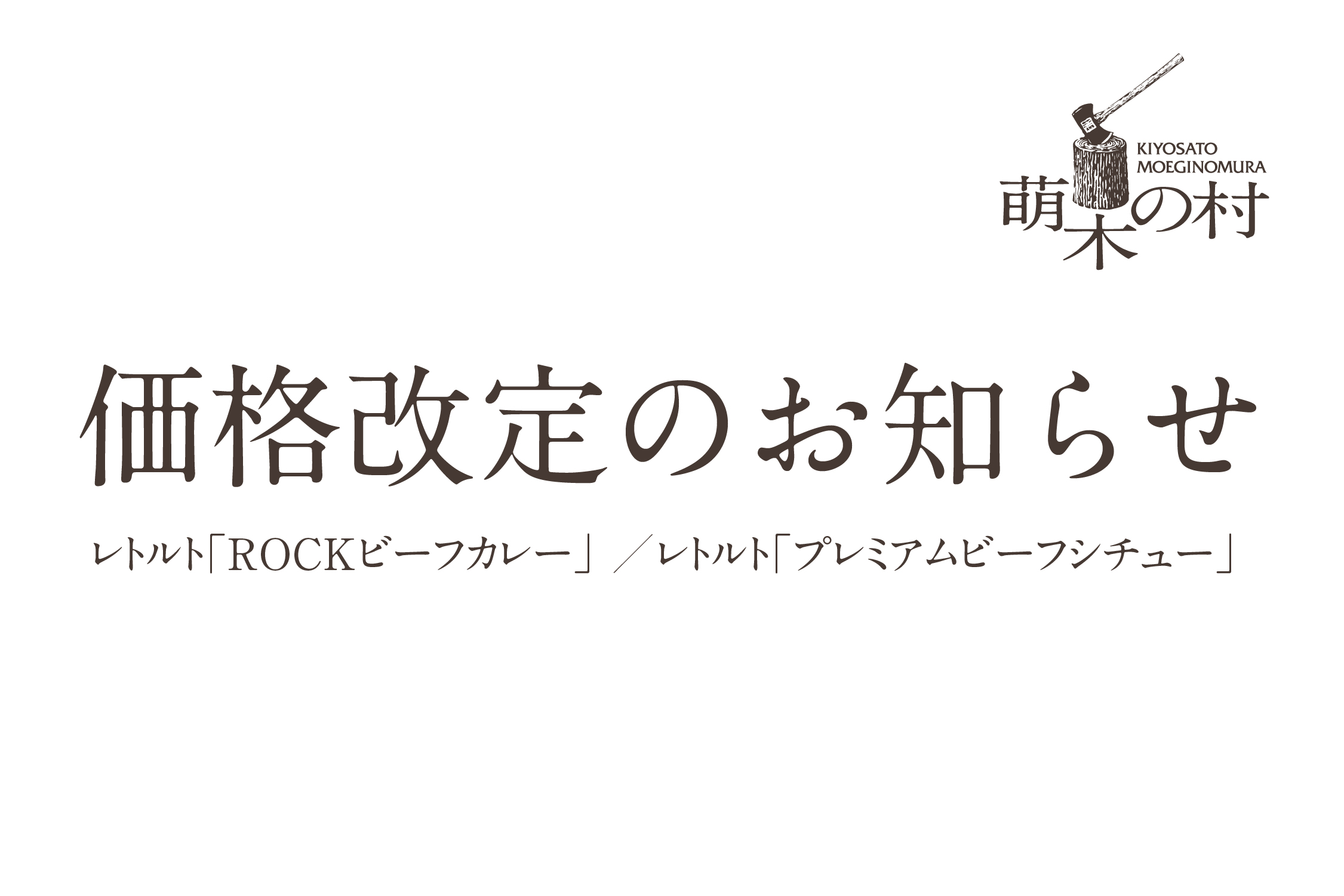 価格改定のお知らせ（10月1日改定） | 萌木の村