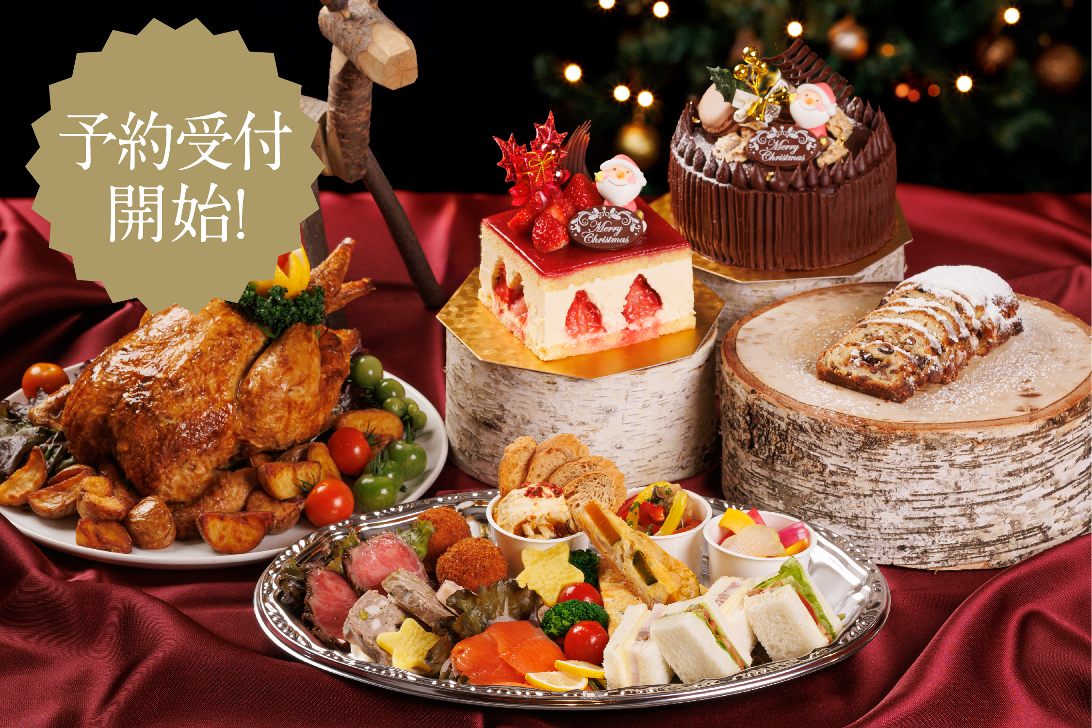 予約受付開始》萌木の村クリスマスパーティセット | 萌木の村