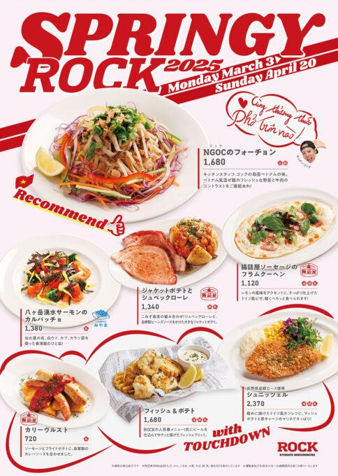 SPRINGY ROCK MENU [2025.03.03-04.20] | 萌木の村
