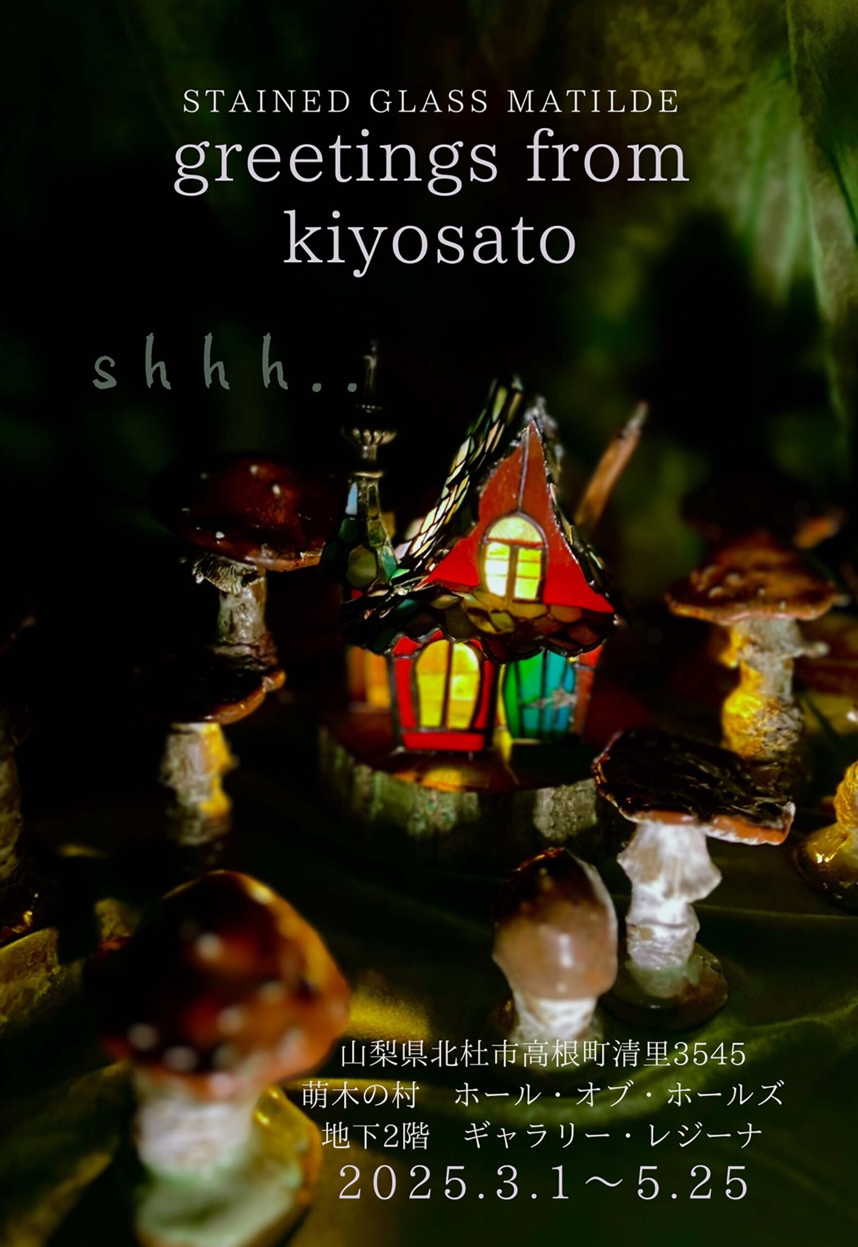 ステンドグラス工房マチルダ作品展~Greeting from Kiyosato