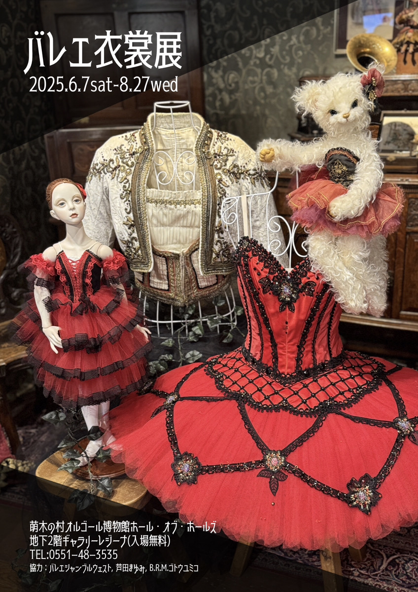 バレエ衣裳展（入場無料） | 萌木の村