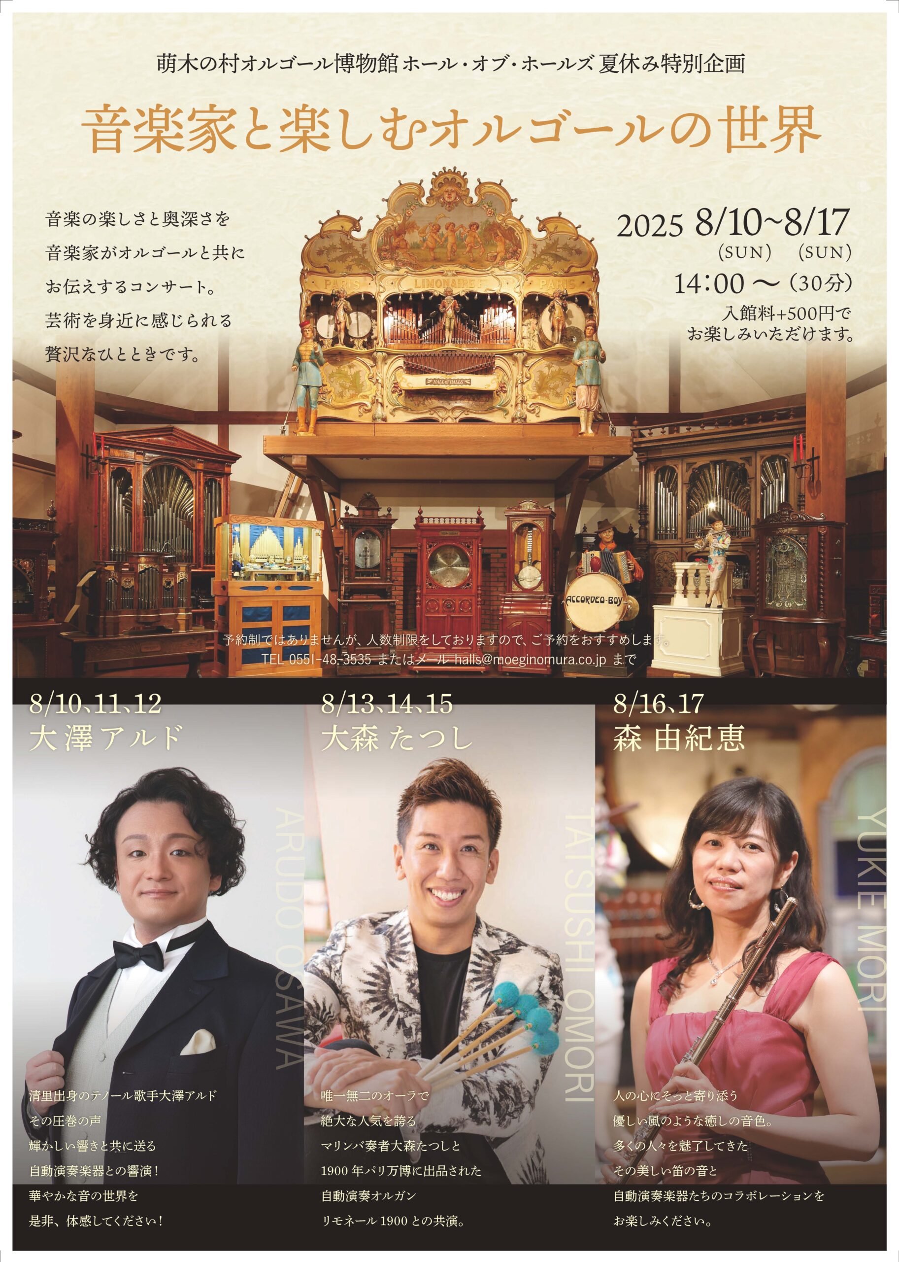 夏休み特別企画〉音楽家と楽しむオルゴールの世界 | 萌木の村