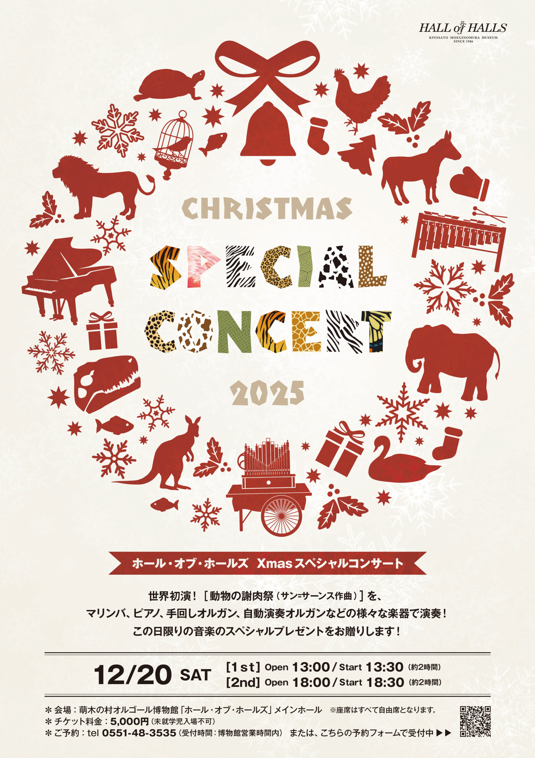 ホール・オブ・ホールズ Xmasスペシャルコンサート | 萌木の村