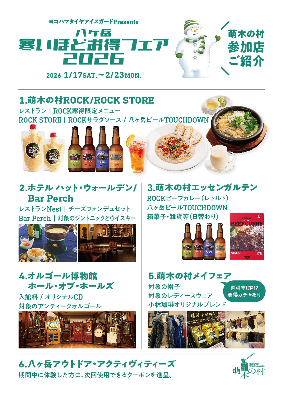 八ヶ岳寒いほどお得フェア2026－萌木の村対象店舗一覧 | 萌木の村