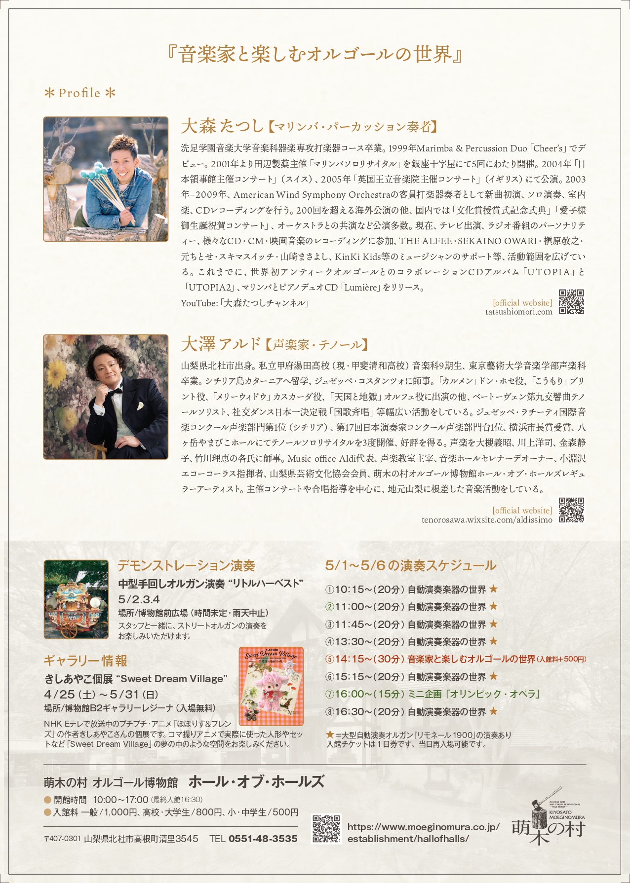 音楽家と楽しむオルゴールの世界 | 萌木の村