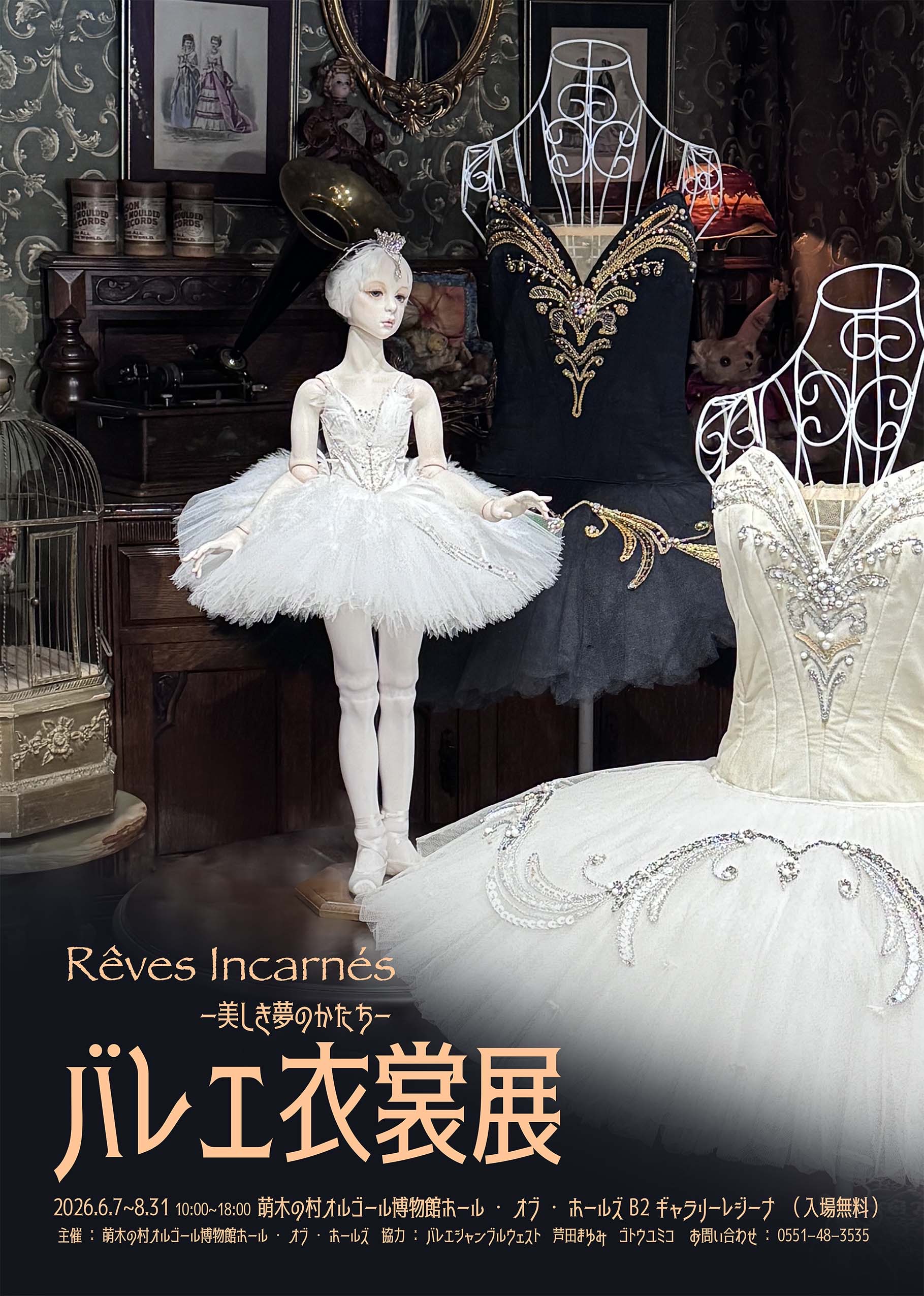 清里フィールドバレエ関連イベント〉「バレエ衣裳展」Rêves Incarnés