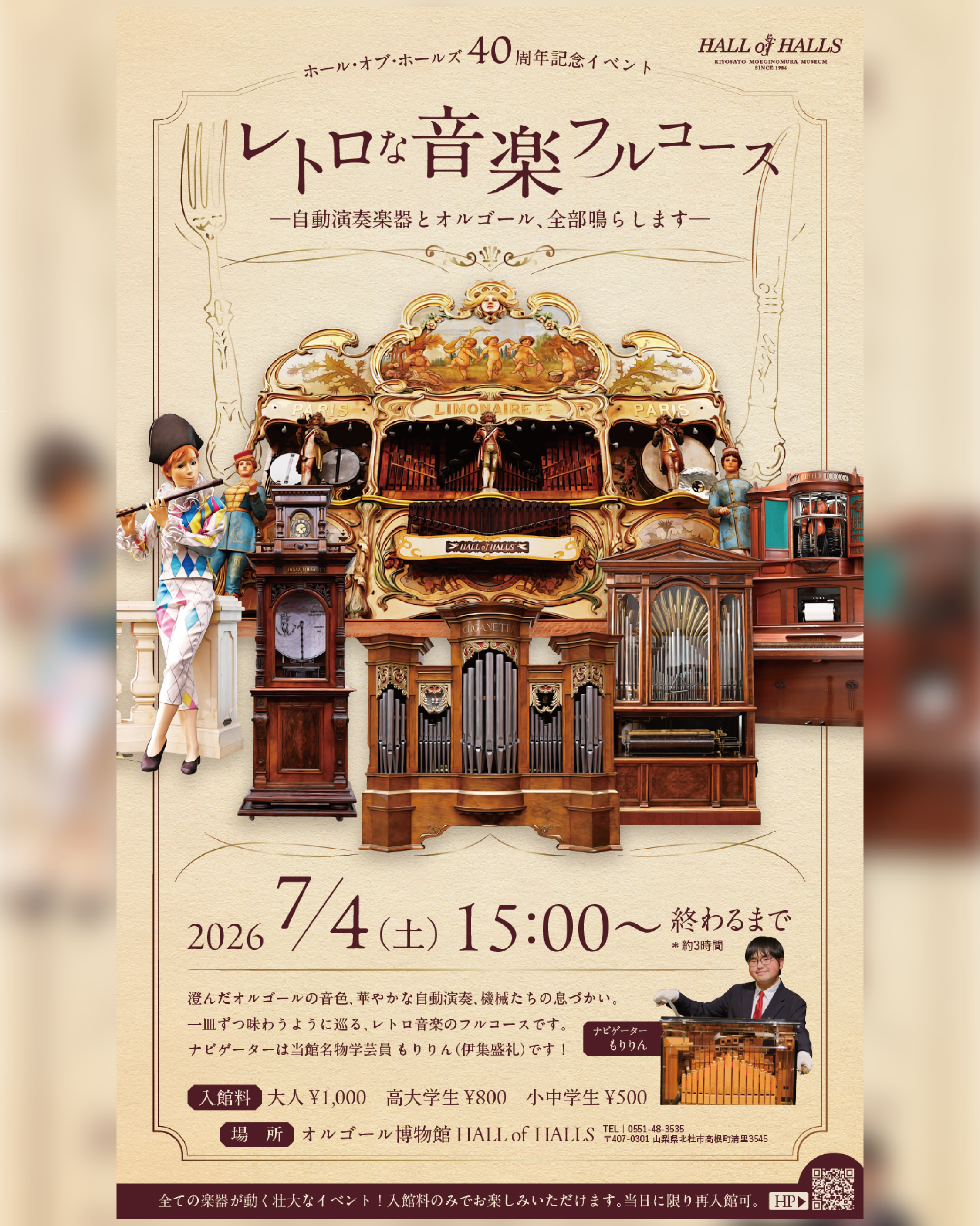 オルゴール博物館開館40周年記念》「レトロな音楽フルコース」－✨展示
