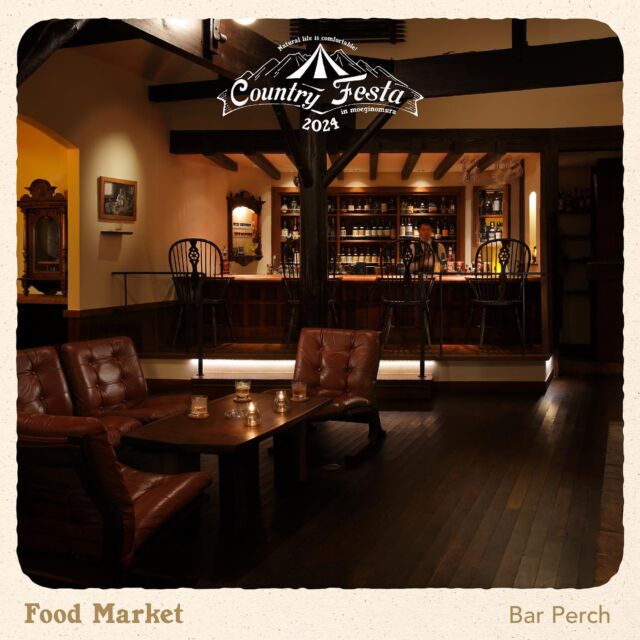 《出店紹介85「Bar Perch」─Food Market》

10月26,27日に開催される「カントリーフェスタ in 萌木の村2024」の出店者を紹介！

萌木の村のバー「パーチ」からは、ブラックコーヒージントニックやHOTバタードラムチャイなど...
バーテンダーこだわりのカクテルをご用意！

運転手さんやお酒が飲めない方のためにもモクテルも数種ございます。

ガーデンカフェbyROCKにて、萌木の村のBar パーチとガーデンカフェとホテルで共同出店となります。

秋の屋外で飲むカクテルは別格ですよ☺️

@bar.perch 

《カントリーフェスタ in 萌木の村2024》
🗓10月26日(土) 9:00〜16:00
🗓10月27日(日) 9:00〜15:00
📍萌木の村（〒407-0301 山梨県北杜市高根町清里3545）
🚃JR小海線 清里駅より徒歩15分
🚗中央自動車道 須玉ICまたは長坂ICより車で20〜30分

#カントリーフェスタin萌木の村 #萌木の村
#北杜市イベント #山梨イベント #清里 #八ヶ岳
#カントリー雑貨 #アメリカンカントリー #フレンチカントリー #ブリティッシュカントリー #カントリーライフ #ハンドメイド
#countryfestainmoeginomura #moeginomura
#hokutocity #yamanashi #kiyosato #yatsugatake