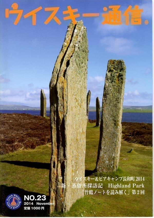 ウイスキー通信No.23