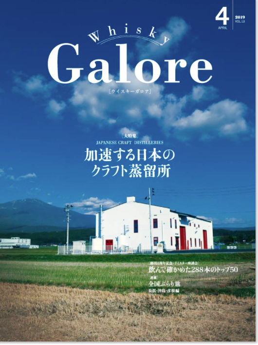 ウイスキーガロア2019年4月