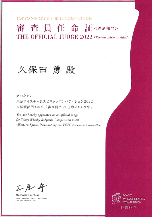 東京ウイスキー&スピリッツコンペティション2022審査員