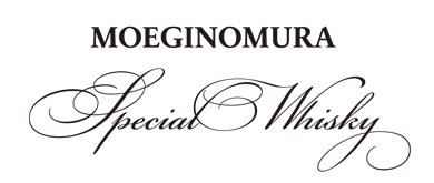 萌木の村スペシャルウイスキー