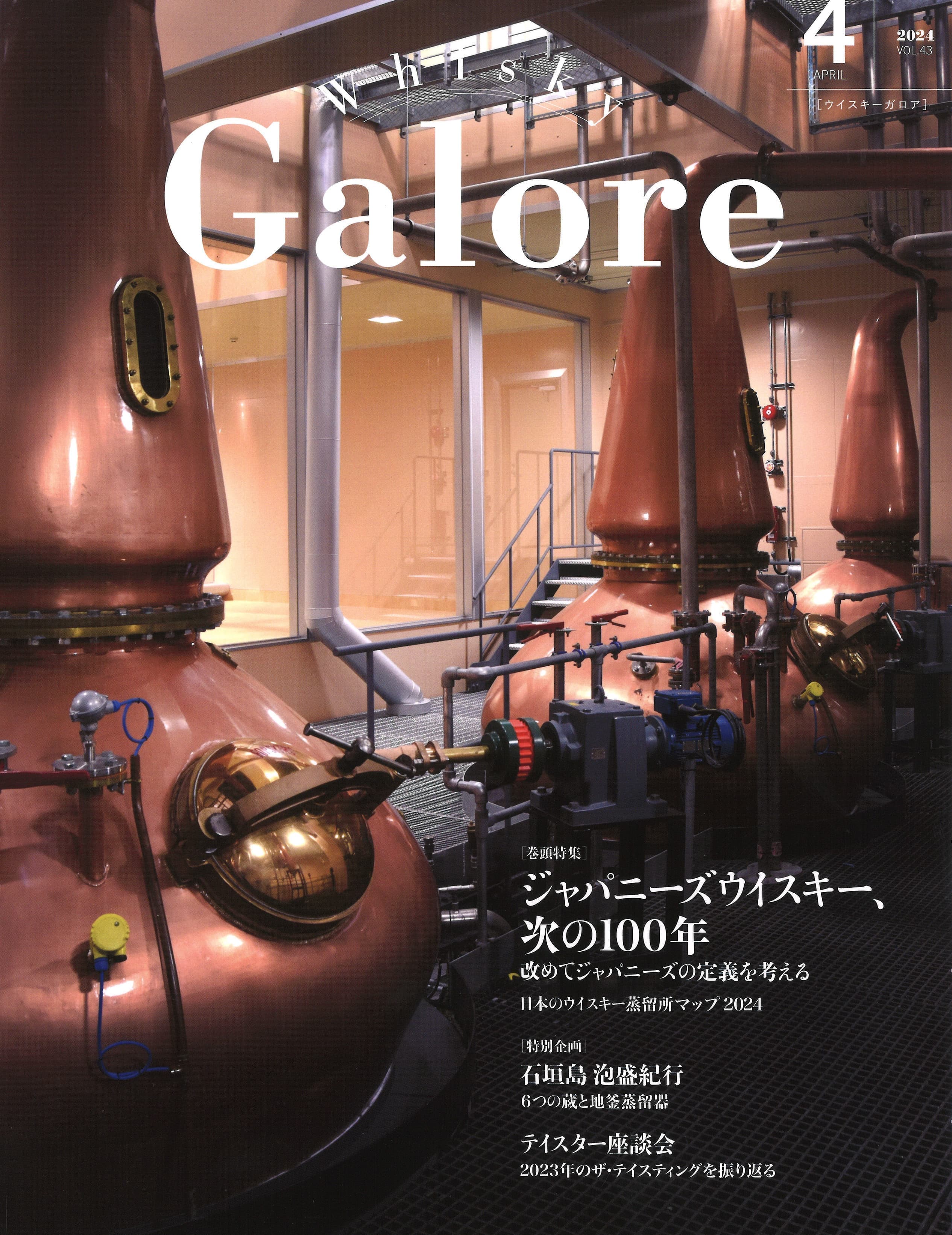ウイスキーガロア2024年4月発刊第43号